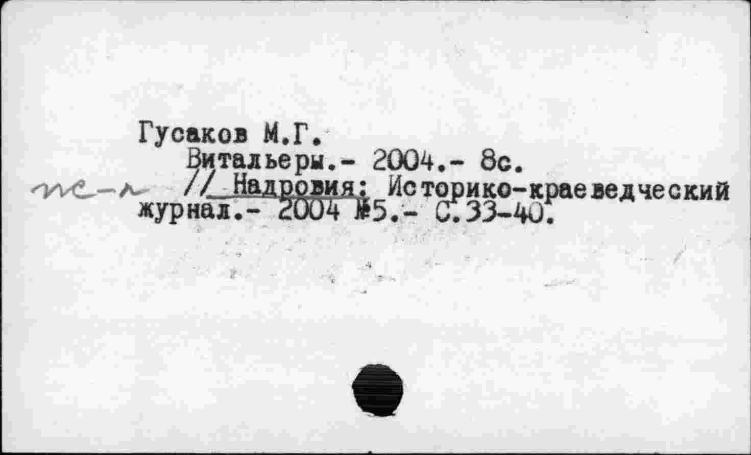 ﻿Гусаков М.Г.
Витальеры.- 2004,- 8с.
журна-ї“ЖЯІ5“ЇТС?зетЄВЄДЧЄ°КИЙ